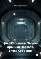 Скачать Цикл Рассказов. Заслон. Хроники Портала. Эпоха Собрания бесплатно