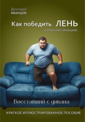 Скачать Как победить ЛЕНЬ бесплатно