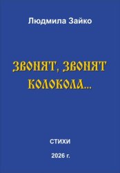 Скачать Звонят, звонят колокола… бесплатно