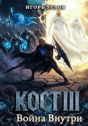 Скачать Кост III: Война внутри бесплатно
