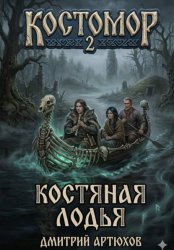 Скачать Костомор 2. Костяная Лодья бесплатно