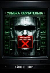 Скачать Улыбка обязательна бесплатно