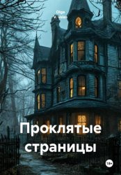 Скачать Проклятые страницы бесплатно