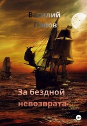 Скачать За бездной невозврата бесплатно