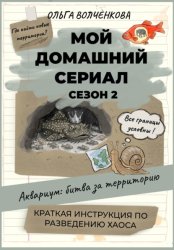 Скачать Мой домашний сериал. Сезон 2. Аквариум: битва за территорию. Краткая инструкция по разведению хаоса бесплатно