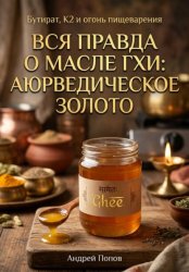 Скачать Вся правда о масле гхи: аюрведическое золото бесплатно