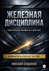 Скачать Железная дисциплина бесплатно