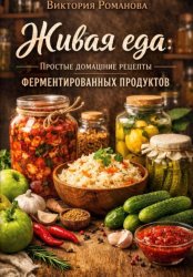 Скачать Живая еда: простые домашние рецепты ферментированных продуктов бесплатно