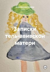 Скачать Записки тель-авивской матери бесплатно