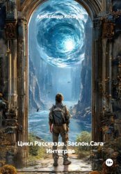 Скачать Цикл Рассказов. Заслон. Сага Интеграл бесплатно