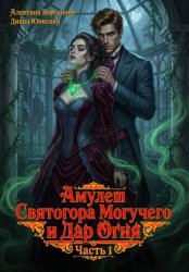 Скачать Амулет Святогора Могучего и Дар Огня. Часть 1: Утрата будущего бесплатно