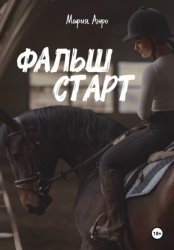 Скачать Фальшстарт бесплатно