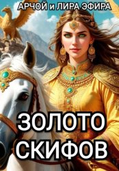 Скачать Золото скифов бесплатно
