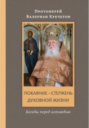 Скачать Покаяние - стержень духовной жизни бесплатно