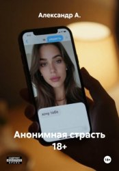 Скачать Анонимная страсть 18+ бесплатно