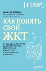 Скачать Как понять свой ЖКТ. Безобидные сигналы вашего организма и симптомы, на которые стоит обратить внимание бесплатно
