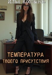 Скачать Температура твоего присутствия бесплатно