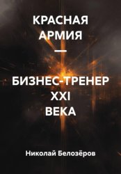Скачать КРАСНАЯ АРМИЯ – БИЗНЕС-ТРЕНЕР XXI ВЕКА бесплатно