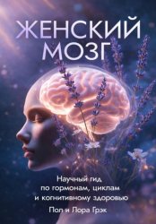 Скачать Женский мозг бесплатно