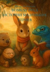 Скачать ВОМБАТ ГРАД. ИСТОРИИ МАЛЕНЬКИХ ГЕРОЕВ бесплатно