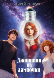 Скачать Джинниня из лампочки бесплатно