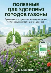 Скачать Полезные для здоровья города газоны бесплатно