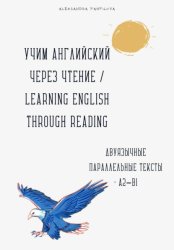 Скачать Учим английский через чтение / Learning English Through Reading. Параллельные тексты русский–английский A2–B1 бесплатно