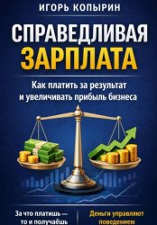 Скачать Справедливая зарплата бесплатно