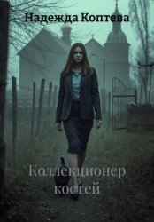 Скачать Коллекционер костей бесплатно