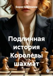 Скачать Подлинная история Королевы шахмат бесплатно