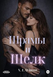 Скачать Шрамы и Шелк бесплатно
