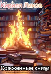 Скачать Сожженные книги бесплатно