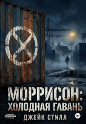 Скачать Моррисон: Холодная гавань бесплатно