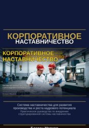 Скачать Корпаративное наставничество бесплатно