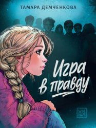 Скачать Игра в правду бесплатно