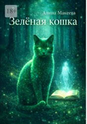 Скачать Зеленая кошка бесплатно