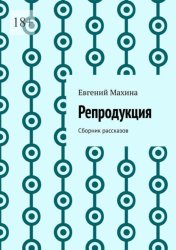 Скачать Репродукция. Сборник рассказов бесплатно