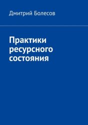Скачать Практики ресурсного состояния бесплатно