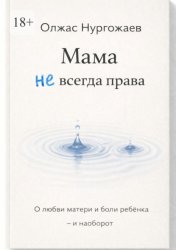 Скачать Мама не всегда права. О любви матери и боли ребёнка – и наоборот бесплатно