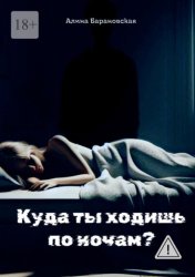 Скачать Куда ты ходишь по ночам? бесплатно