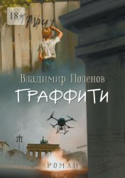 Скачать Граффити. Роман бесплатно