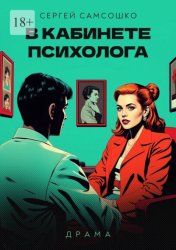 Скачать В кабинете психолога. Драма бесплатно