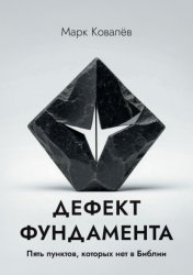 Скачать Дефект фундамента. Пять пунктов, которых нет в Библии бесплатно