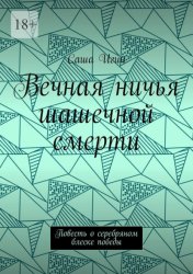 Скачать Вечная ничья шашечной смерти. Повесть о серебряном блеске победы бесплатно