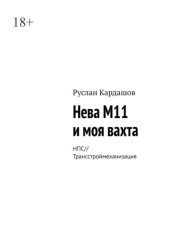 Скачать Нева М11 и моя вахта. НПС//Трансстроймеханизация бесплатно
