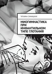 Скачать Миогимнастика при инфантильном типе глотания бесплатно
