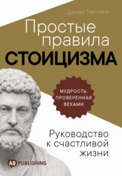 Скачать Простые правила стоицизма. Руководство к счастливой жизни бесплатно