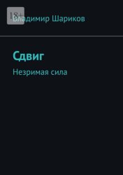 Скачать Сдвиг. Незримая сила бесплатно