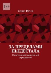 Скачать За пределами пьедестала. Счастливый шашечный середнячок бесплатно