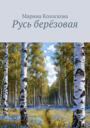 Скачать Русь берёзовая бесплатно